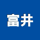 富井企業有限公司,08號