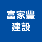 富家豐建設有限公司,台南市大樓大樓雨水回收,大樓弱電整合,鋼骨大樓,大樓消防保