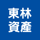 東林資產股份有限公司,台北資產管理工程管理,物業管理,大樓管理,安全管理