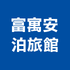 富寓安泊旅館股份有限公司,富寓