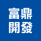 富鼎開發股份有限公司,台南市大樓開發大樓消防,辦公大樓,大樓外牆,大樓管理