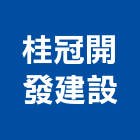 桂冠開發建設股份有限公司,開發建設