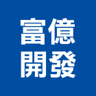 富億開發有限公司,台南市大樓大樓雨水回收,大樓弱電整合,鋼骨大樓,大樓消防保