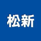 松新股份有限公司,台北市信義vista