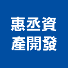 惠丞資產開發有限公司,資產開發