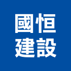 國恒建設有限公司,宜蘭縣公司銅拓有限公司,極鑫有限公司,建設有限公司,螢助有限公司