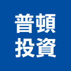 普頓投資股份有限公司,台南市廠房