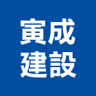 寅成建設有限公司,宜蘭縣公司銅拓有限公司,極鑫有限公司,建設有限公司,螢助有限公司