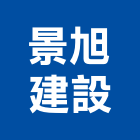 景旭建設有限公司,台南市大樓大樓雨水回收,大樓弱電整合,鋼骨大樓,大樓消防保