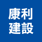 康利建設有限公司,宜蘭縣公司銅拓有限公司,極鑫有限公司,建設有限公司,螢助有限公司