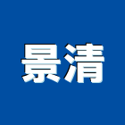 景清股份有限公司,台南租賃