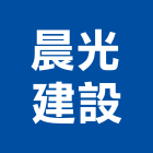 晨光建設股份有限公司,宜蘭縣公司銅拓有限公司,極鑫有限公司,建設有限公司,螢助有限公司