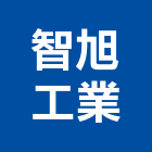 智旭工業有限公司,台南市大樓大樓雨水回收,大樓弱電整合,鋼骨大樓,大樓消防保