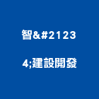 智勲建設開發有限公司,台南市廠房
