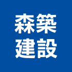 森築建設有限公司,台南市大樓開發租大樓消防,辦公大樓,大樓外牆,大樓管理