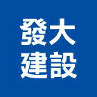 發大建設有限公司,台南市大樓開發租大樓消防,辦公大樓,大樓外牆,大樓管理