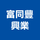 富同豐興業有限公司,新北興業營造營造,營造工