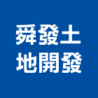 舜發土地開發有限公司,台南市廠房