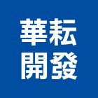 華耘開發股份有限公司,台南市廠房