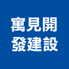 寓見開發建設有限公司,紐約