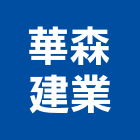 華森建業股份有限公司,台南市廠房