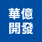 華億開發股份有限公司,台南市廠房