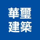 華璽建築股份有限公司,台南市大樓大樓雨水回收,大樓弱電整合,鋼骨大樓,大樓消防保