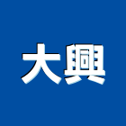 大興工程行,設計施工工程施工,施工圖,施工架,施工品質