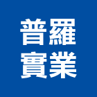 普羅實業股份有限公司,台北普羅旺斯