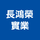 長鴻榮實業股份有限公司,台北股份有限公