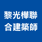 黎光樺聯合建築師事務所,台南建築工具五金工具,手工具,氣動工具,建築工具