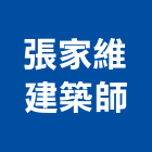 張家維建築師事務所,台南建築工具五金工具,手工具,氣動工具,建築工具