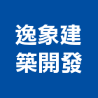 逸象建築開發股份有限公司,台南市廠房
