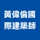 黃偉倫國際建築師事務所,新北建築工程景觀工程,道路工程,工程告示牌,油漆工程