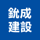 鈗成建設有限公司,台南市裝潢裝潢五金配,裝潢企口,裝潢貼膜,裝潢工具