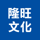 隆旺文化企業有限公司,台南文化中心服務中心,中心樁,文化中心,馬達控制中心
