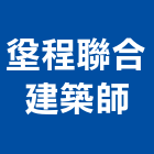 垼程聯合建築師事務所,新北市合建房屋合建,合建分屋,土地整合建,土地合建