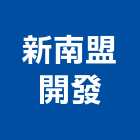 新南盟開發股份有限公司,台南市廠房