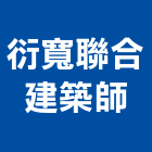 衍寬聯合建築師事務所,台南建築五金五金配件,建築五金,鐵工五金,裝潢五金