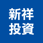 新祥投資股份有限公司,高雄投資興建