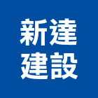 新達建設有限公司,台南建設開發