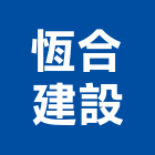 恆合建設股份有限公司,新北市合建房屋合建,合建分屋,土地整合建,土地合建