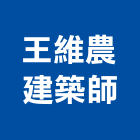 王維農建築師事務所,宜蘭建築五金五金配件,建築五金,鐵工五金,裝潢五金