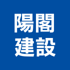 陽閣建設有限公司,宜蘭縣公司銅拓有限公司,極鑫有限公司,建設有限公司,螢助有限公司