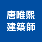 唐唯熙建築師事務所,台南建築工具五金工具,手工具,氣動工具,建築工具