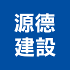 源德建設有限公司,台南市廠房