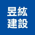 昱紘建設股份有限公司,台北市大樓大樓雨水回收,大樓弱電整合,鋼骨大樓,大樓消防保