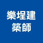 樂埕建築師事務所,新竹縣建築師建築,建築工程,建築材料,綠建築