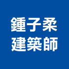 鍾子柔建築師事務所,台中市台中建築用玻璃玻璃,玻璃帷幕,玻璃屋,膠合玻璃