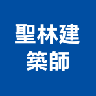 聖林建築師事務所,t00100